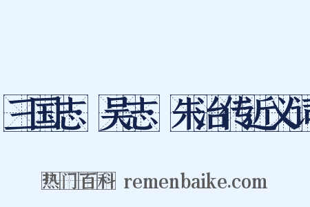 三国志·吴志·朱治传近义词是什么意思的图片
